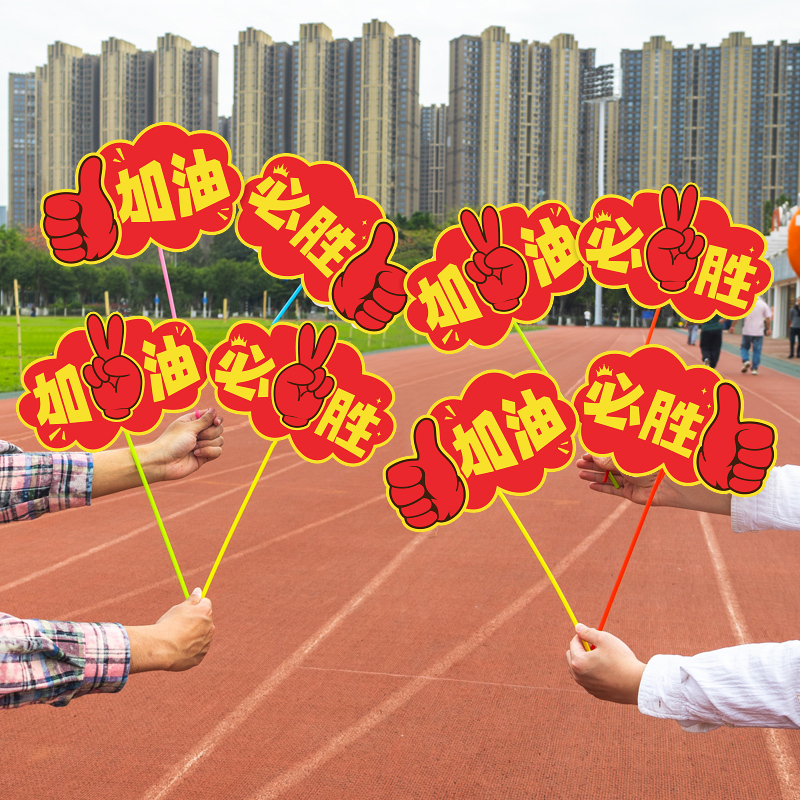 小学校运会比赛加油助威手举牌学校运动会啦啦队氛围手持拍照道具
