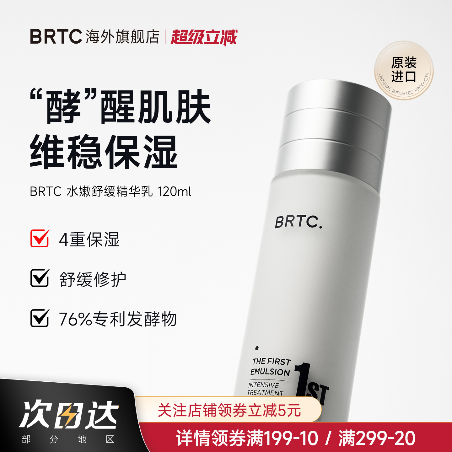 BRTC碧尔缇希水嫩舒缓精华乳液