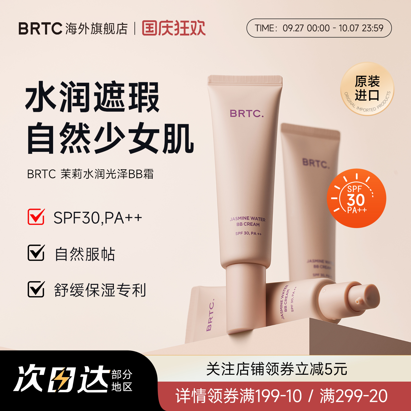 BRTC碧尔缇希茉莉花水润保湿BB霜