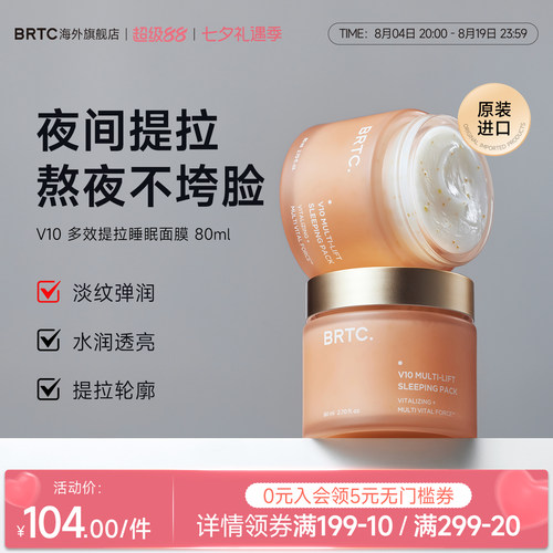 BRTC碧尔缇希维他命多效睡眠面膜