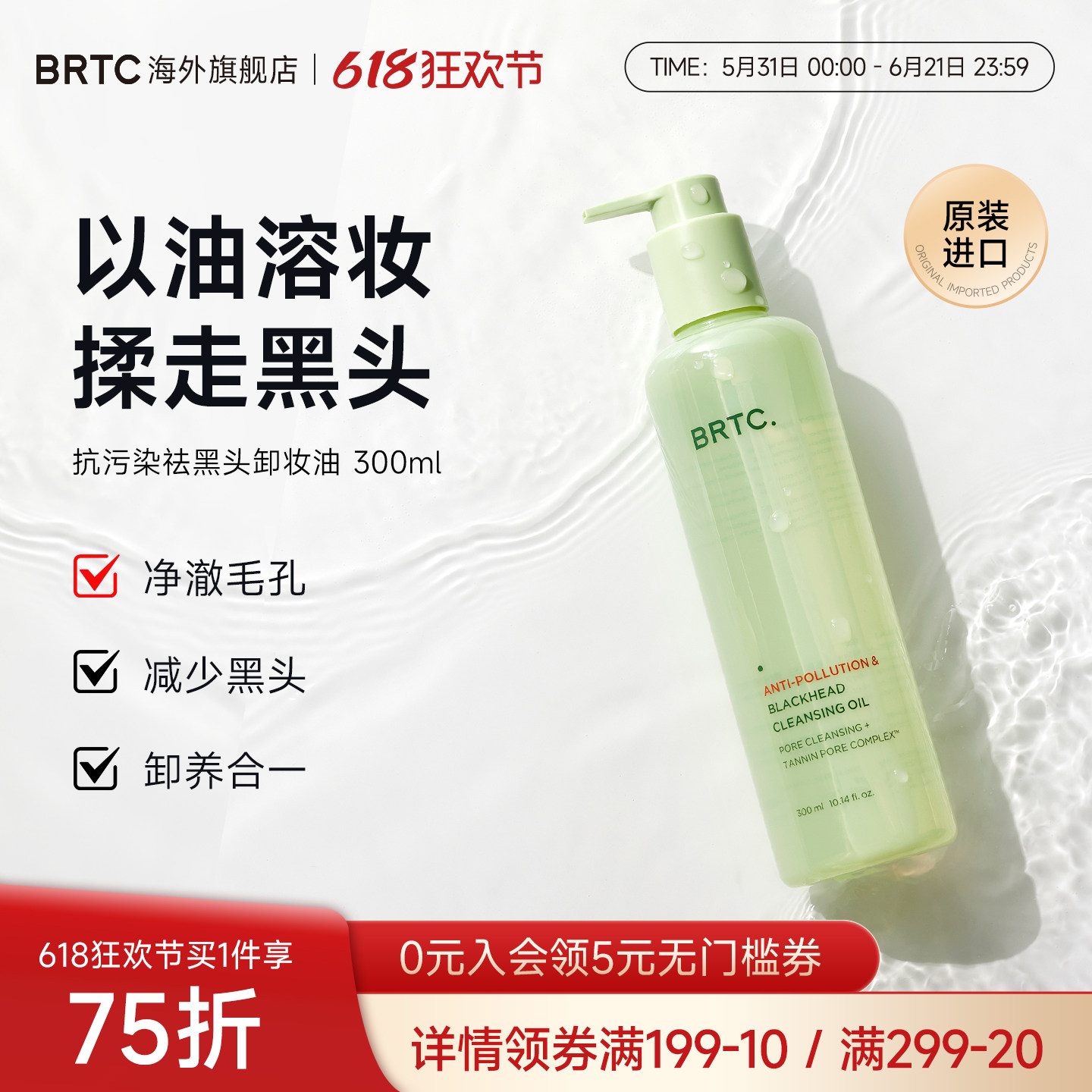 BRTC碧尔缇希抗污染祛黑头温和低刺激护肤深层清洁保湿卸妆油韩国