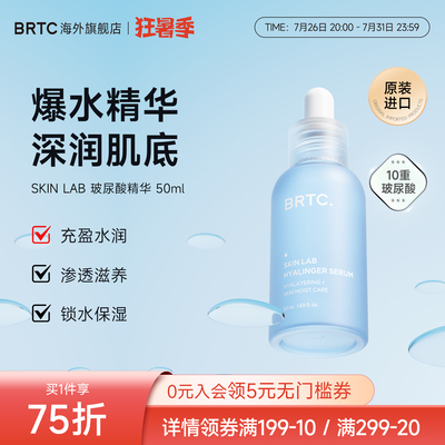 BRTC碧尔缇希玻尿酸保湿精华液收缩毛孔秋冬清爽舒缓护肤紧致肌肤