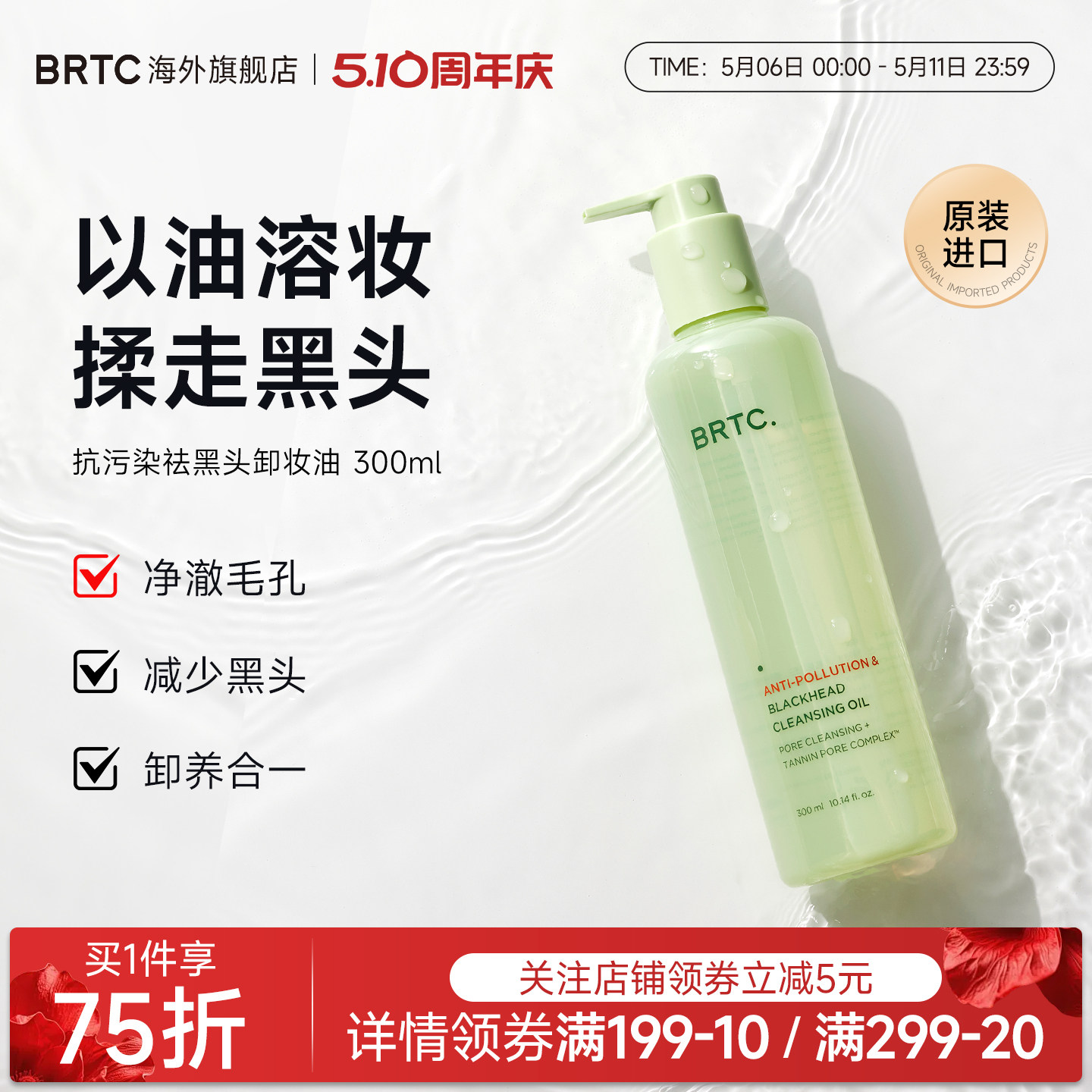 BRTC碧尔缇希抗污染祛黑头温和低刺激护肤深层清洁保湿卸妆油韩国