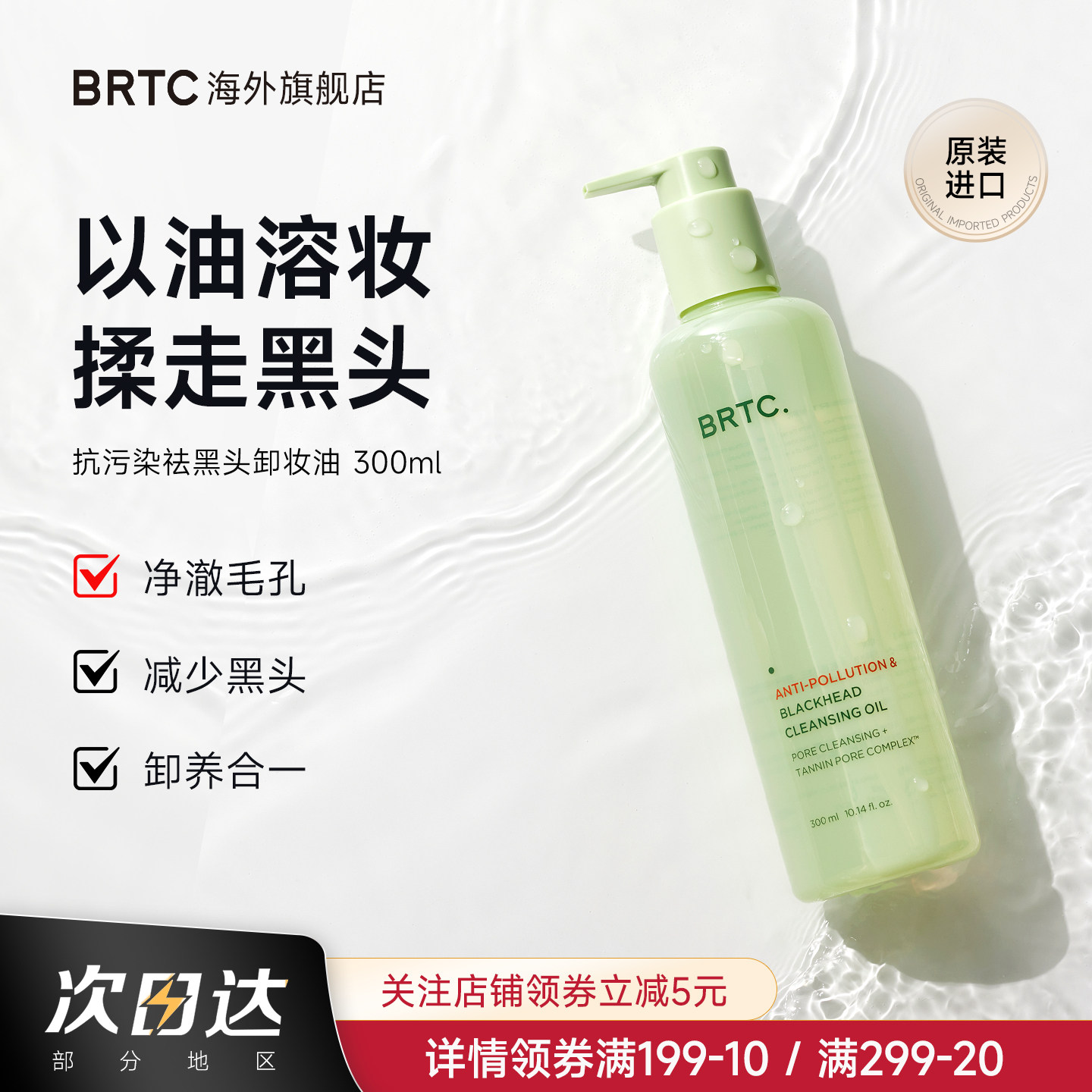 BRTC碧尔缇希抗污染祛黑头温和低刺激护肤深层清洁保湿卸妆油韩国,美容护肤/美体/精油,卸妆,淘宝优惠券,粉丝福利购,淘宝优惠卷
