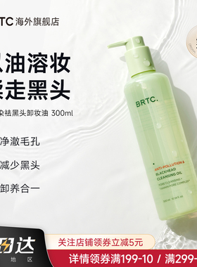 BRTC碧尔缇希抗污染祛黑头温和低刺激护肤深层清洁保湿卸妆油韩国