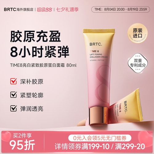 BRTC碧尔缇希胶原亮白紧致面霜