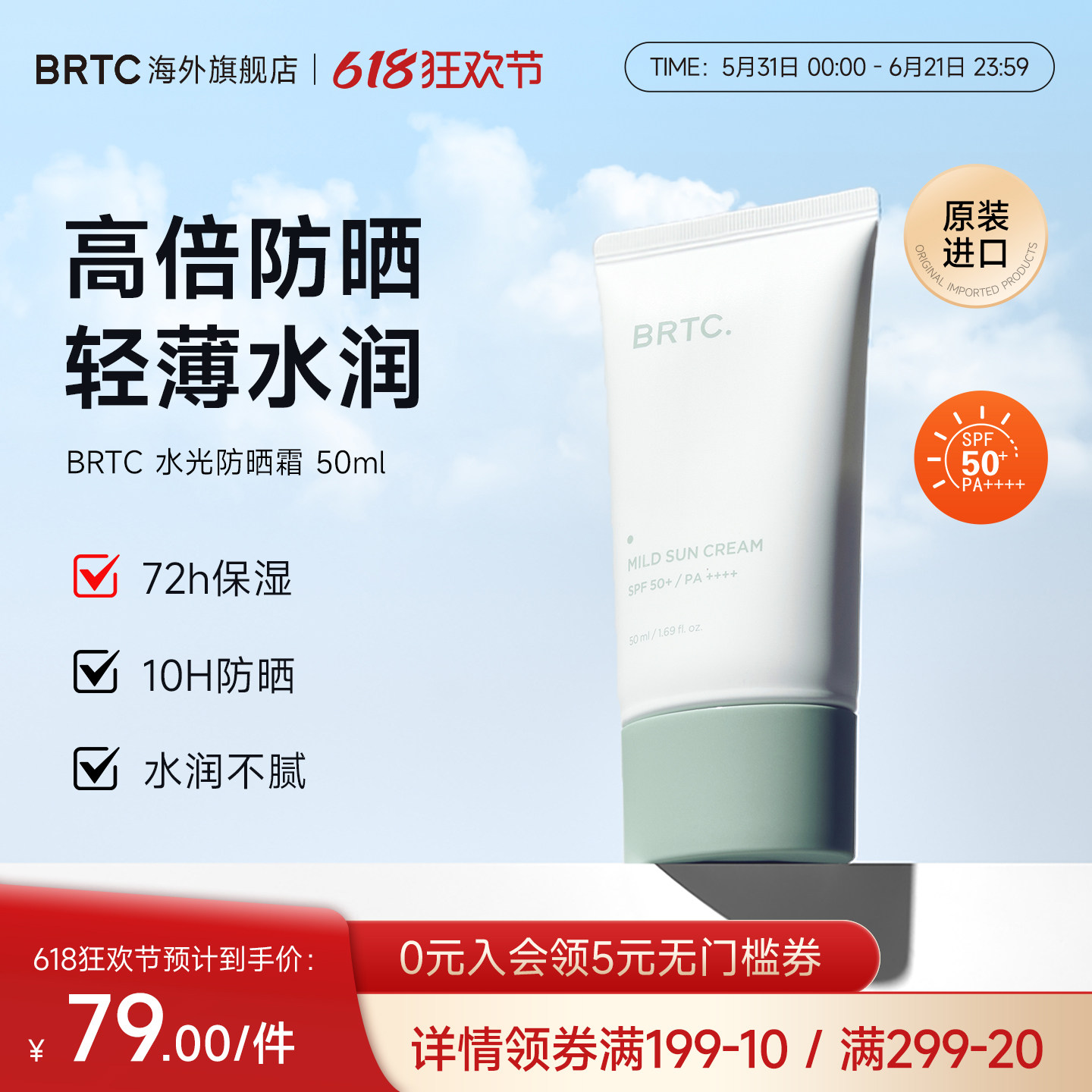 BRTC碧尔缇希温和清爽水润感SPF50+高倍防晒霜男女适用旗舰店正品