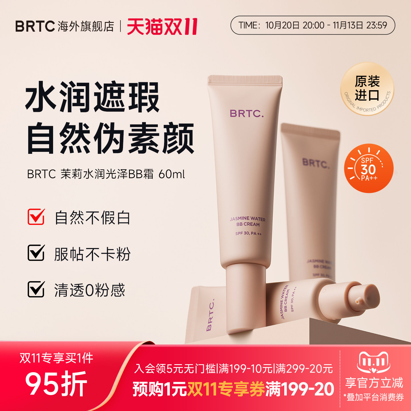 BRTC碧尔缇希茉莉花水润保湿BB霜60g遮瑕持久妆隐藏毛孔贴合面霜