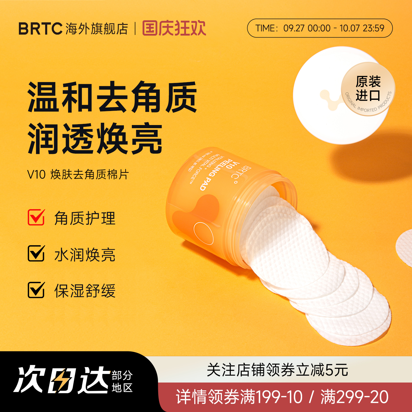 BRTC碧尔缇希韩国V10焕肤棉片