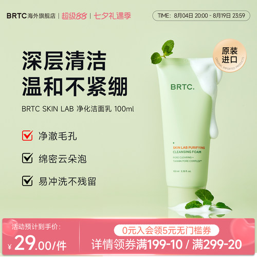 BRTC碧尔缇希净化洁面乳