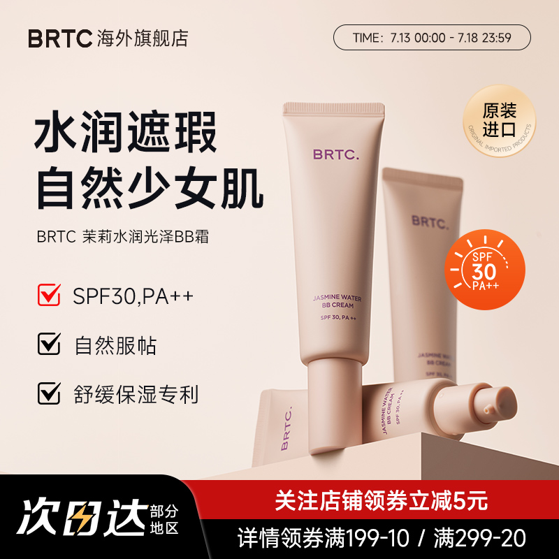 BRTC碧尔缇希茉莉花水润保湿BB霜60g遮瑕持久妆隐藏毛孔底妆贴合