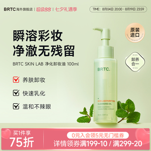 BRTC碧尔缇希卸妆油清爽不刺激