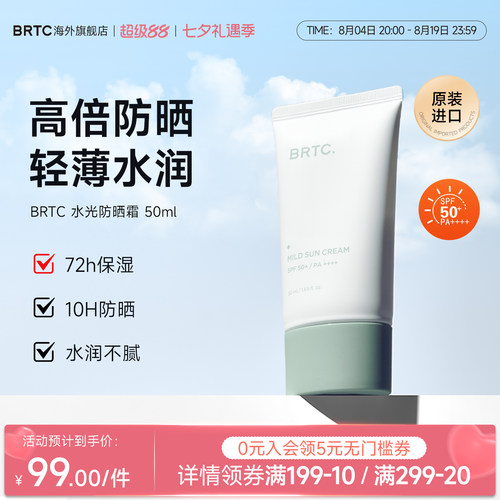 BRTC碧尔缇希温和清爽防晒霜50ml