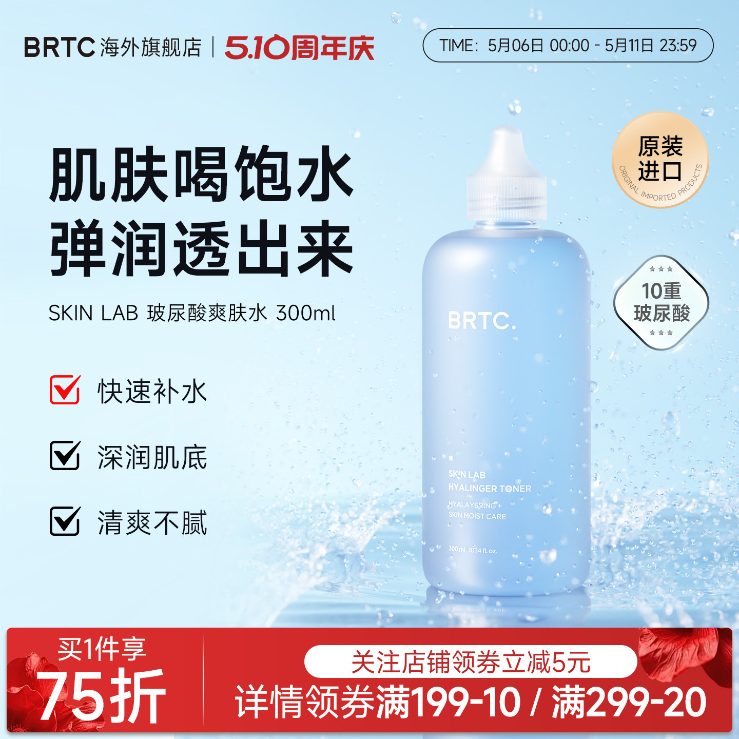 BRTC碧尔缇希玻尿酸湿敷爽肤水男女四季清爽保湿妆前深层水润肌肤