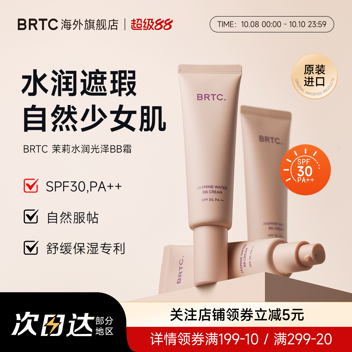 BRTC碧尔缇希茉莉花水润保湿BB霜60g遮瑕持久妆隐藏毛孔贴合面霜