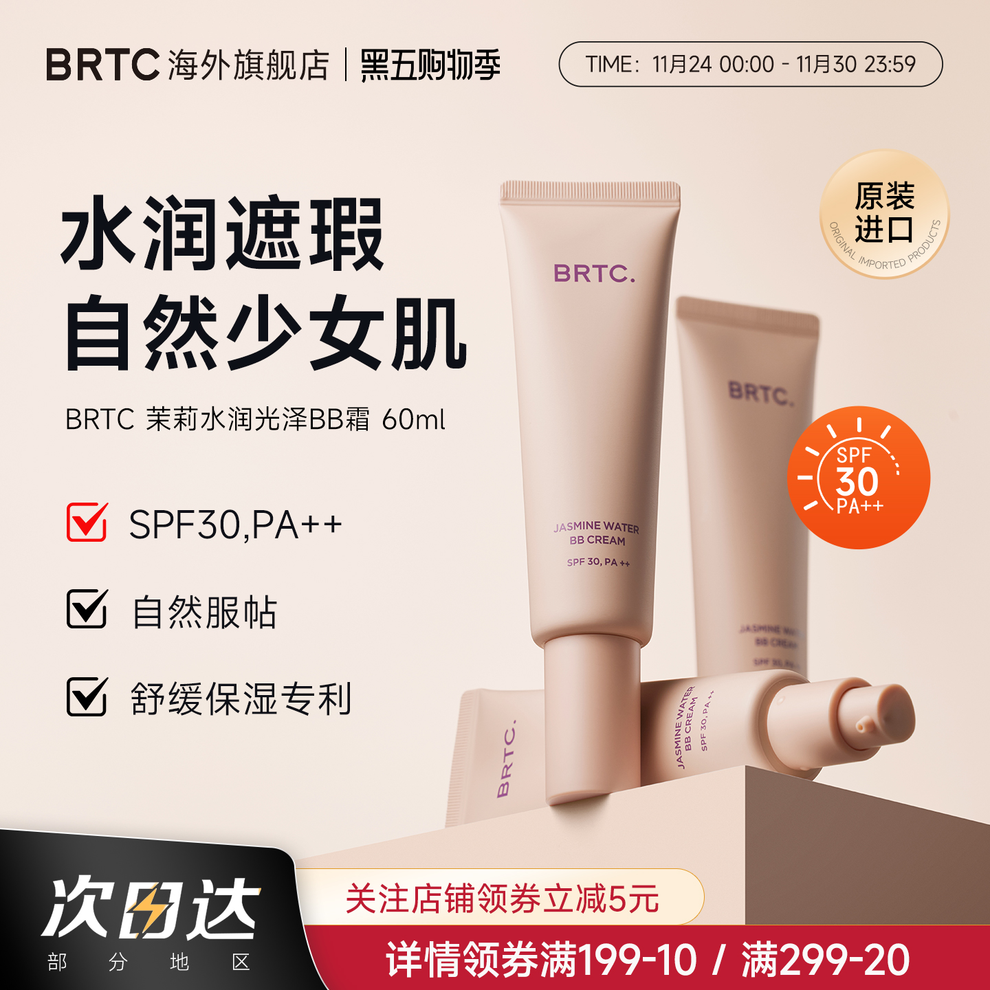 BRTC碧尔缇希茉莉花水润保湿BB霜60g遮瑕持久妆隐藏毛孔贴合面霜