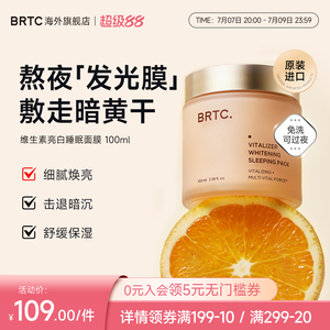 BRTC碧尔缇希维他命亮白睡眠免洗面膜补水保湿提亮修复水分屏障