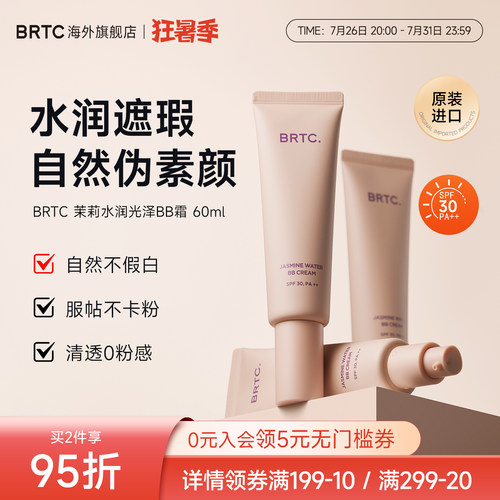 BRTC碧尔缇希茉莉花水润保湿BB霜