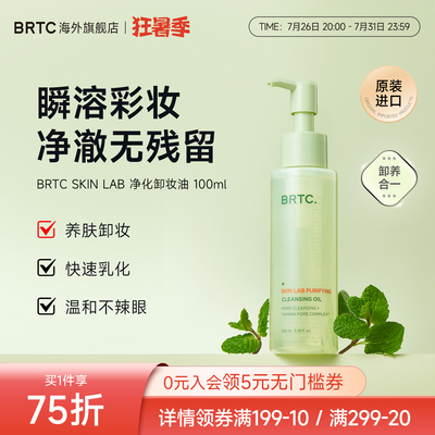 BRTC碧尔缇希净化卸妆油深层毛孔清洁温和眼唇脸部洗卸合一易乳化
