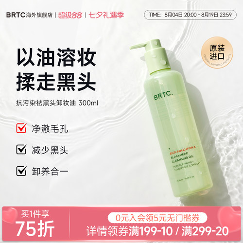 BRTC碧尔缇希抗污染祛黑头温和低刺激护肤深层清洁保湿卸妆油韩国