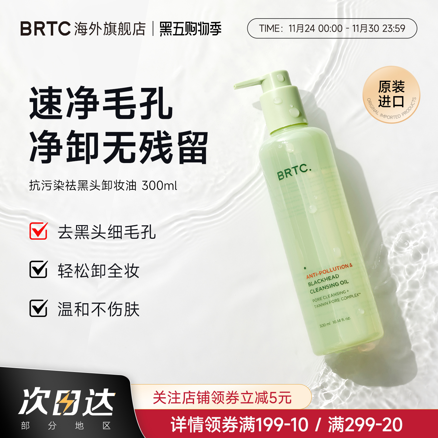 BRTC碧尔缇希抗污染祛黑头温和低刺激护肤深层清洁保湿卸妆油韩国