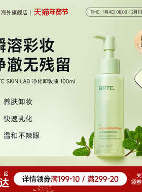 BRTC碧尔缇希净化卸妆油深层毛孔清洁温和眼唇脸部洗卸合一易乳化