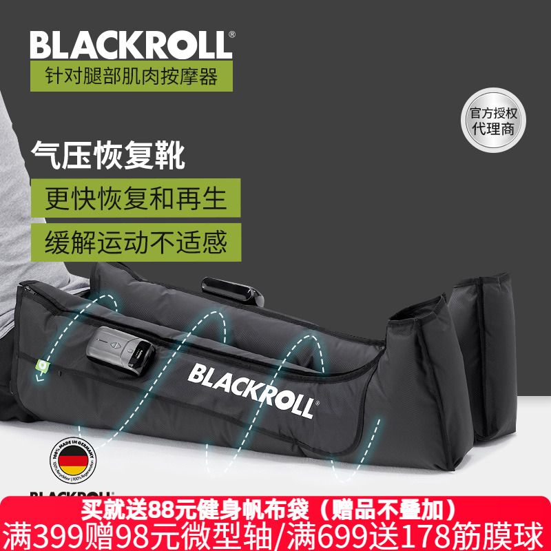 BLACKROLL气压恢复靴深层放松腿