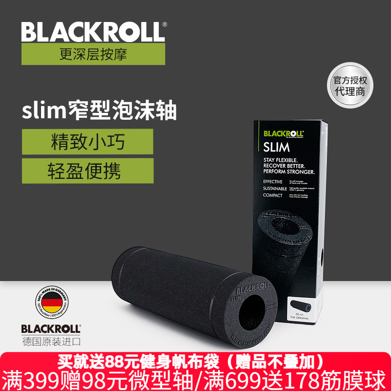 BLACKROLL窄型泡沫轴更轻盈便携