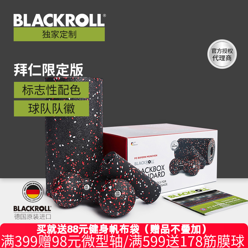 BLACKROLL拜仁慕尼黑联名款器械