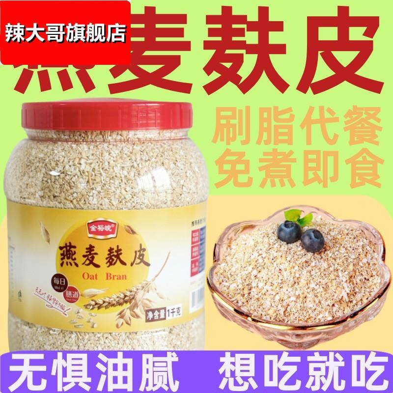 金裕皖即食免煮燕麦麸皮1000g罐装 轻食代餐饱腹无蔗糖燕麦麸皮