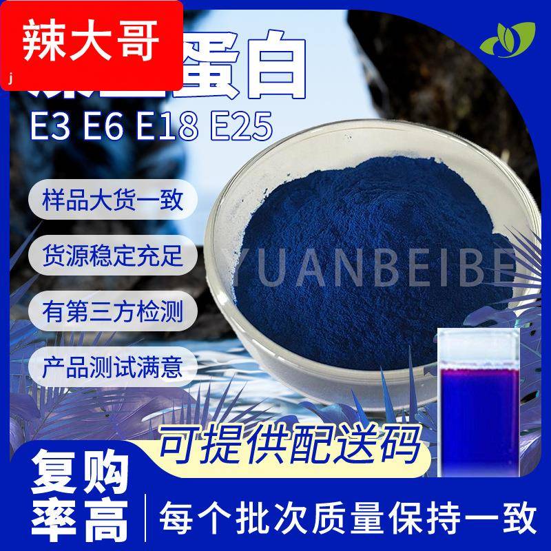 水溶藻蓝蛋白粉E3E6E18E25食品级螺旋藻提取物行业精选现货藻蓝素