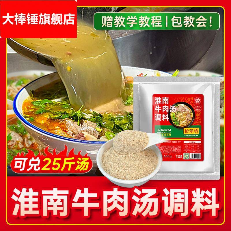 淮南牛肉汤调料商用牛杂牛肉面粉条豆皮汤料包专用粉料正旗舰店宗