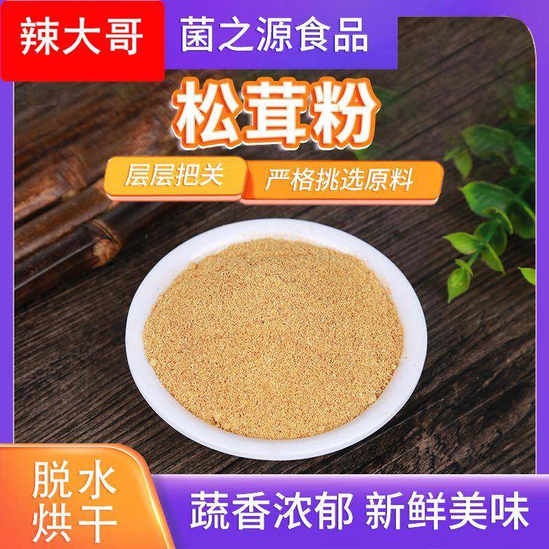 脱水松茸粉烘焙餐饮调味料汤料粉松茸菌伞菇粉冻干松茸蘑菇煲汤粉