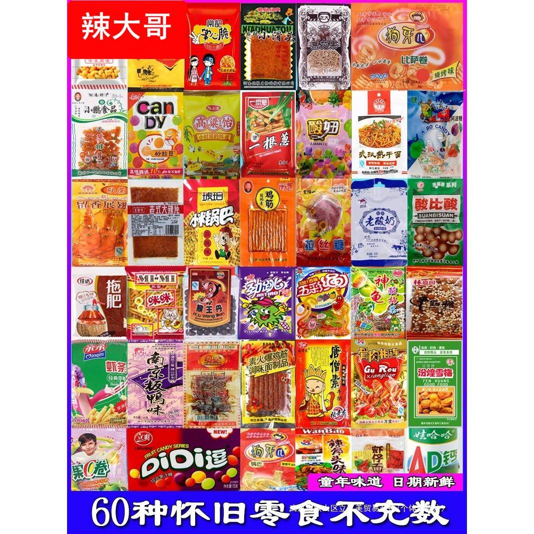 80后小时候童年经典休闲食品小吃儿时记忆辣条90后怀旧零食大礼包