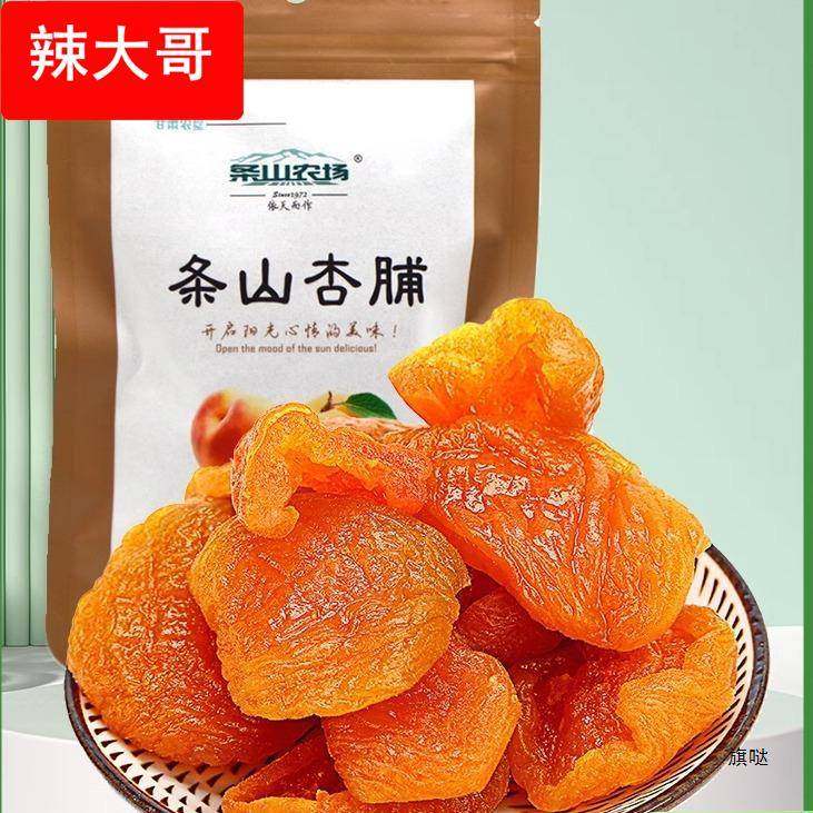 5袋装甘肃产条山景泰农场杏脯无核果干果脯蜜饯杏脯干红杏肉