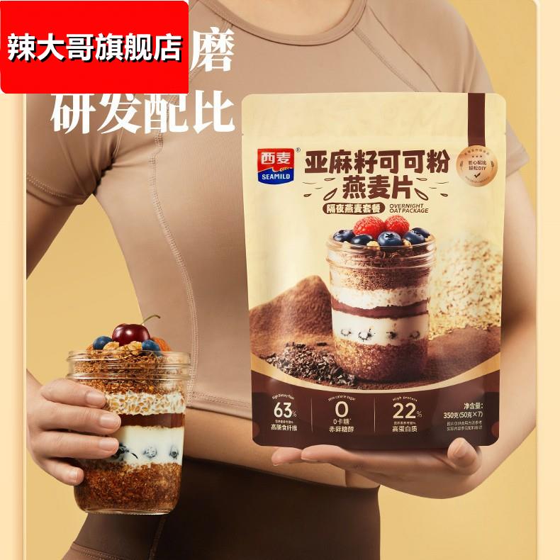 【西麦亚麻籽可可粉燕麦片350g】早餐冲饮营养代餐粉独立装燕麦片