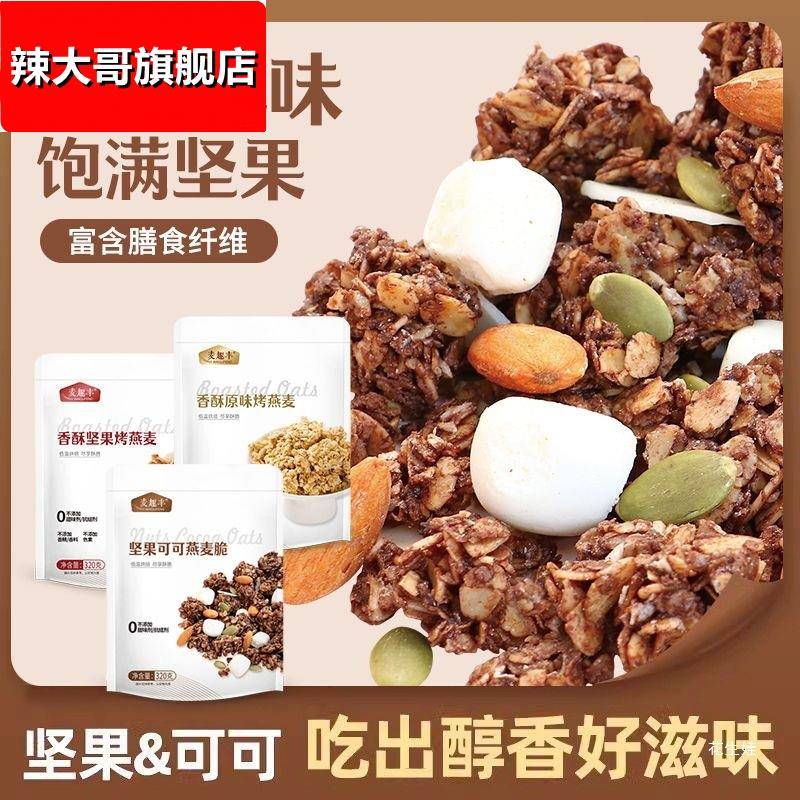 代餐可可燕麦坚果即食烘焙学生饱腹早餐懒人酸奶燕麦脆干吃麦片xj