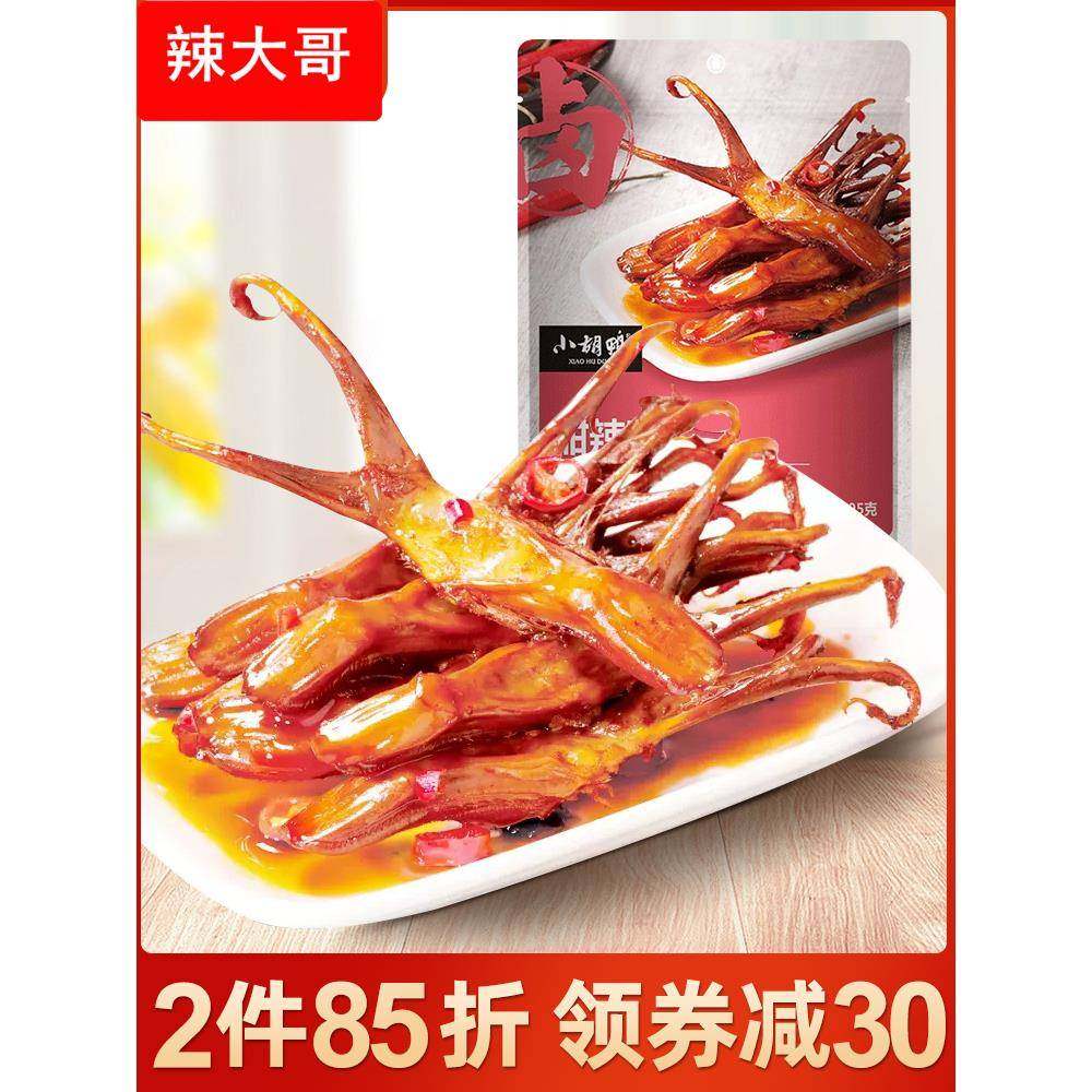 小胡鸭甜辣鸭舌95g酱鸭舌即食卤味小吃湖北特产休闲零食香辣鸭舌,零食/坚果/特产,鸭肉零食,淘宝优惠券,粉丝福利购,淘宝优惠卷