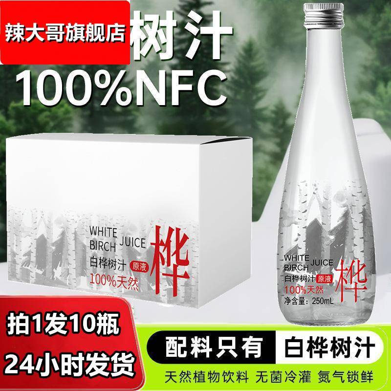 白桦树汁原液原汁白桦树汁大兴安岭浓缩冲饮果汁整箱250ml