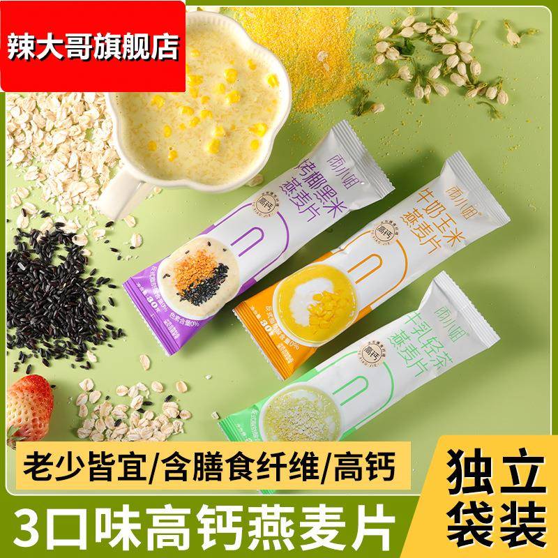 【高钙】雨小姐燕麦片冲调谷物制品早餐即食代餐饱腹麦片独立袋装
