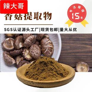香菇提取物10:1水溶性可提供三方检测报告可试样现货香菇粉可商检