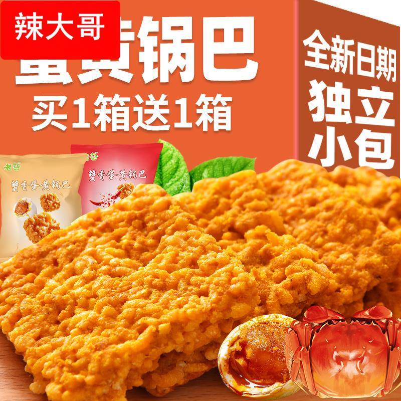 老旮蟹黄锅巴蟹香咸蛋黄味糯米黑金锅巴网红爆款解馋零食小吃包装