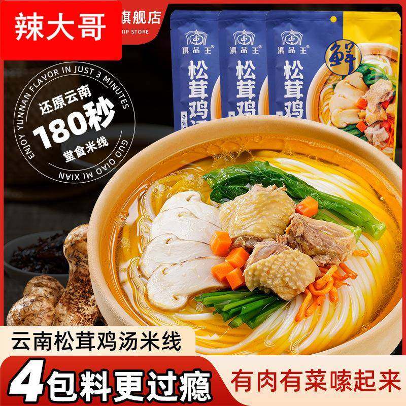 云南特产松茸鸡汤米线速食保鲜湿米线冲泡方便袋装过桥米线粉,粮油调味/速食/干货/烘焙,方便粉丝/粉条,淘宝优惠券,粉丝福利购,淘宝优惠卷