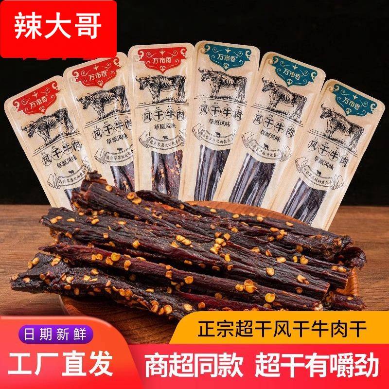 万市香超干风干牛肉干手撕风干牛肉条健身小吃零食
