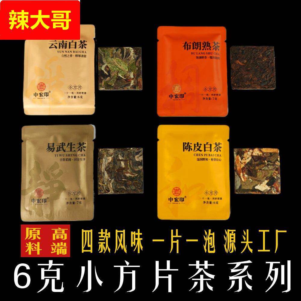云南工厂直销小片茶白茶薄片小方片茶普洱茶生茶熟普陈皮小饼茶香