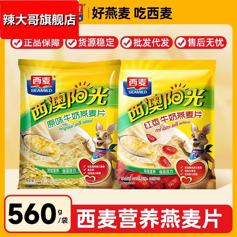西麦西澳阳光原味牛奶560g燕麦片红枣核桃豆速溶营养代餐早餐免煮