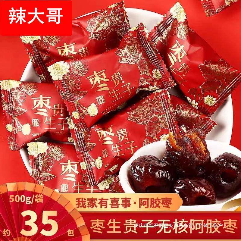 结婚枣子喜糖喜枣早生贵子红枣阿胶枣婚庆专用散装订婚蜜枣饯