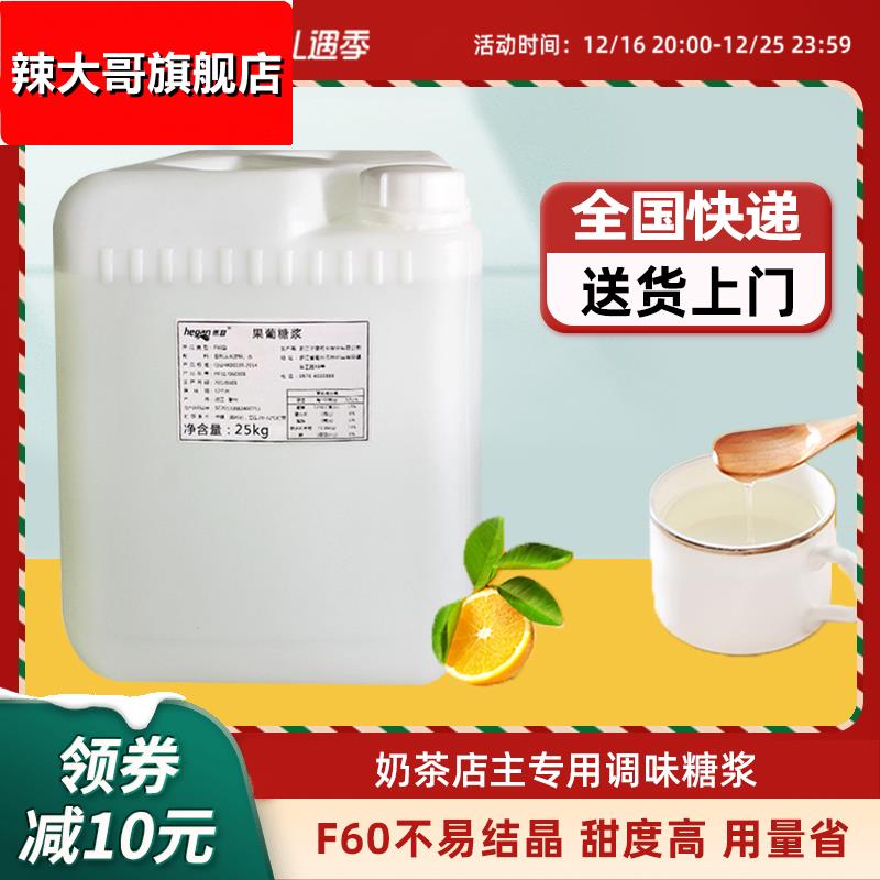 禾甘F60果葡调味糖浆 25kg大桶商用果葡糖浆调味果糖奶茶专用包邮