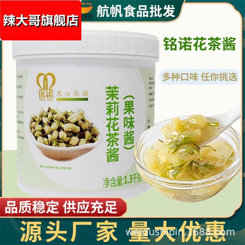 铭诺茉莉花茶酱浓缩大容量花果茶果肉水果茶果酱商用奶茶原料