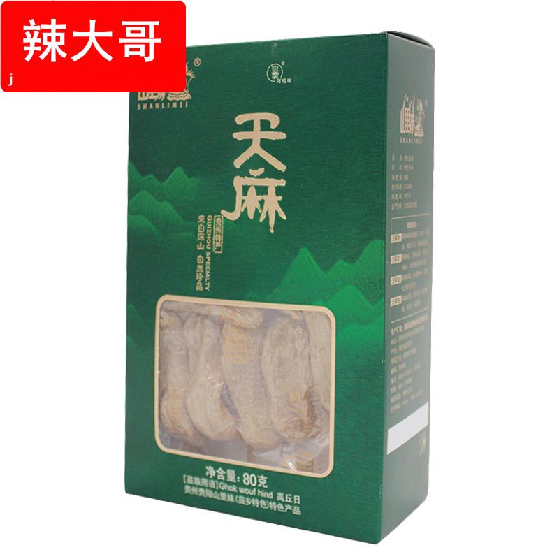 ly贵州特产天麻满80gX1盒包邮推荐三宝大块山宝好品厂家直